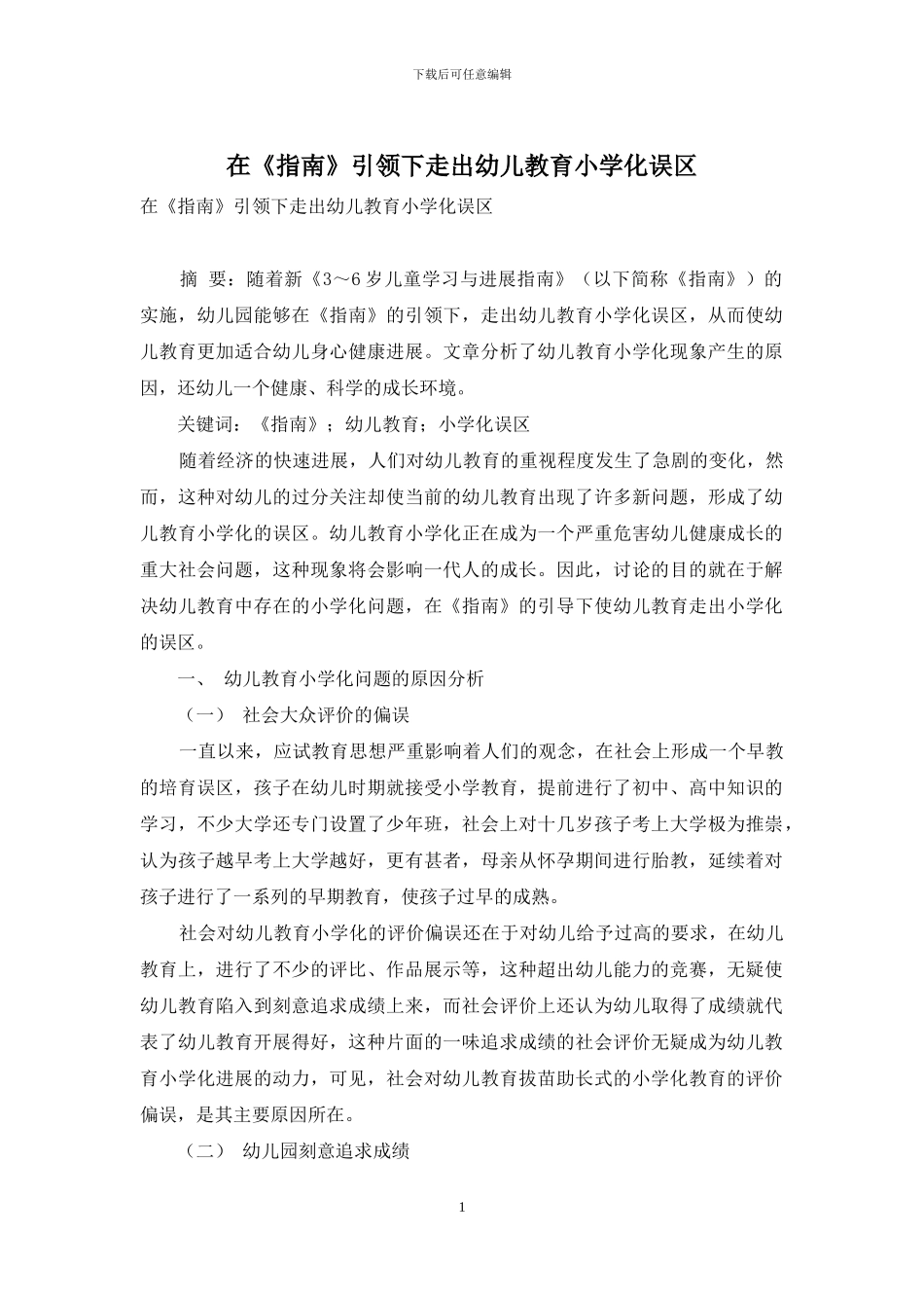 在《指南》引领下走出幼儿教育小学化误区_第1页