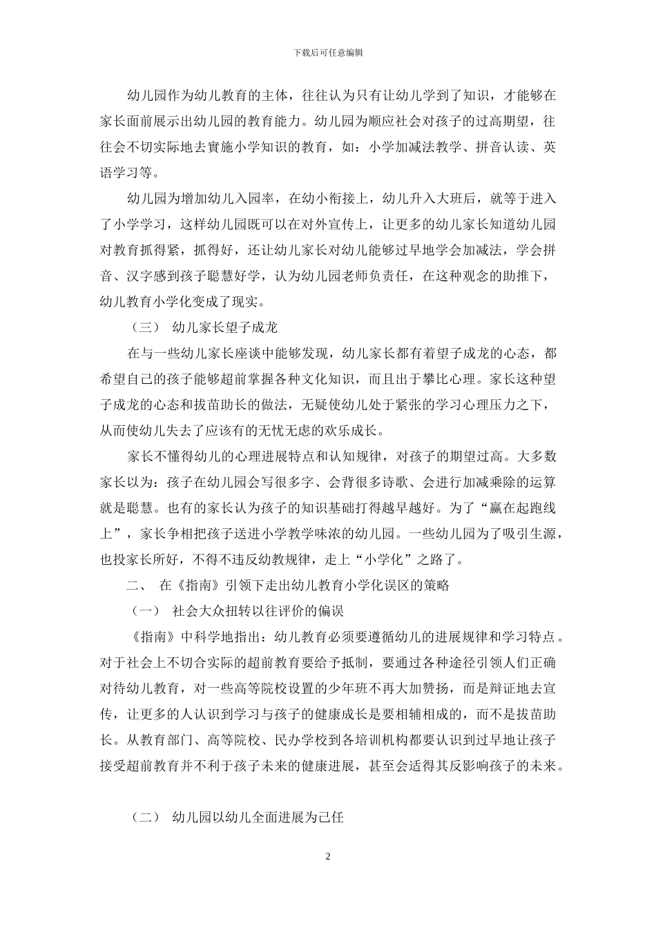 在《指南》引领下走出幼儿教育小学化误区_第2页