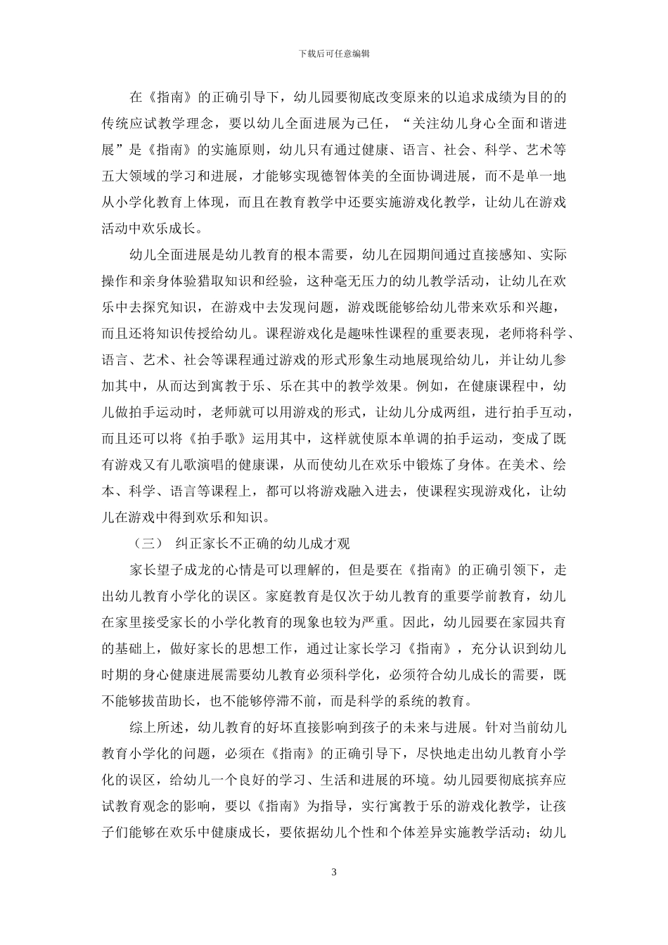 在《指南》引领下走出幼儿教育小学化误区_第3页