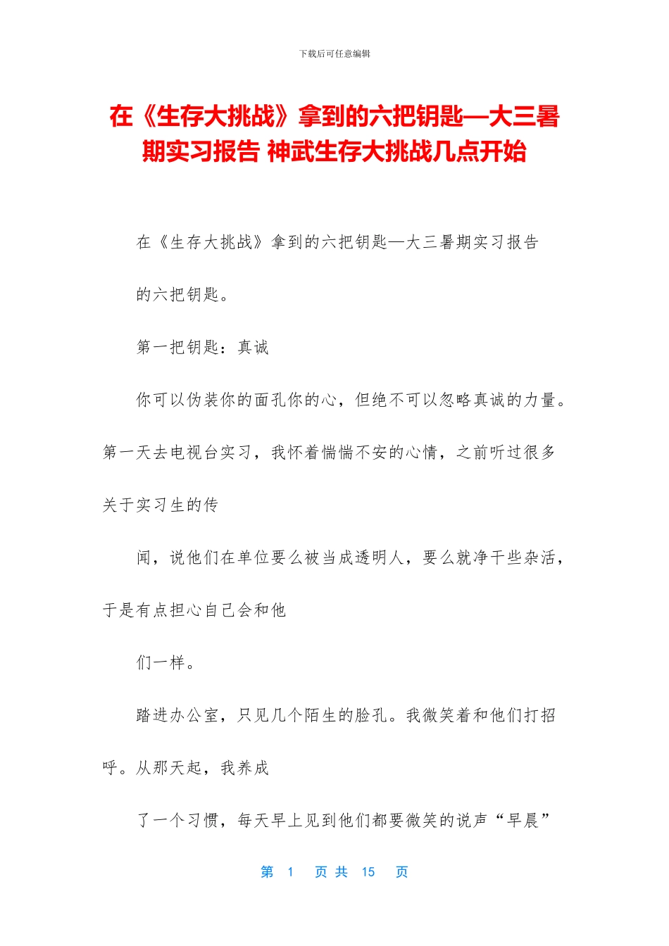 在《生存大挑战》拿到的六把钥匙—大三暑期实习报告-神武生存大挑战几点开始_第1页