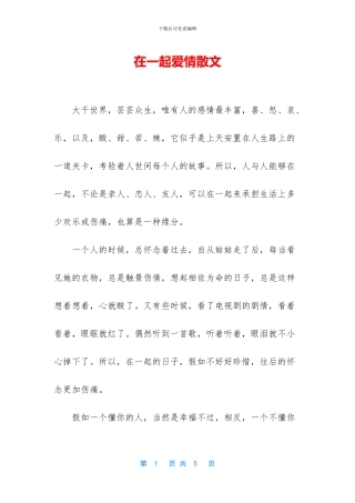 在一起爱情散文
