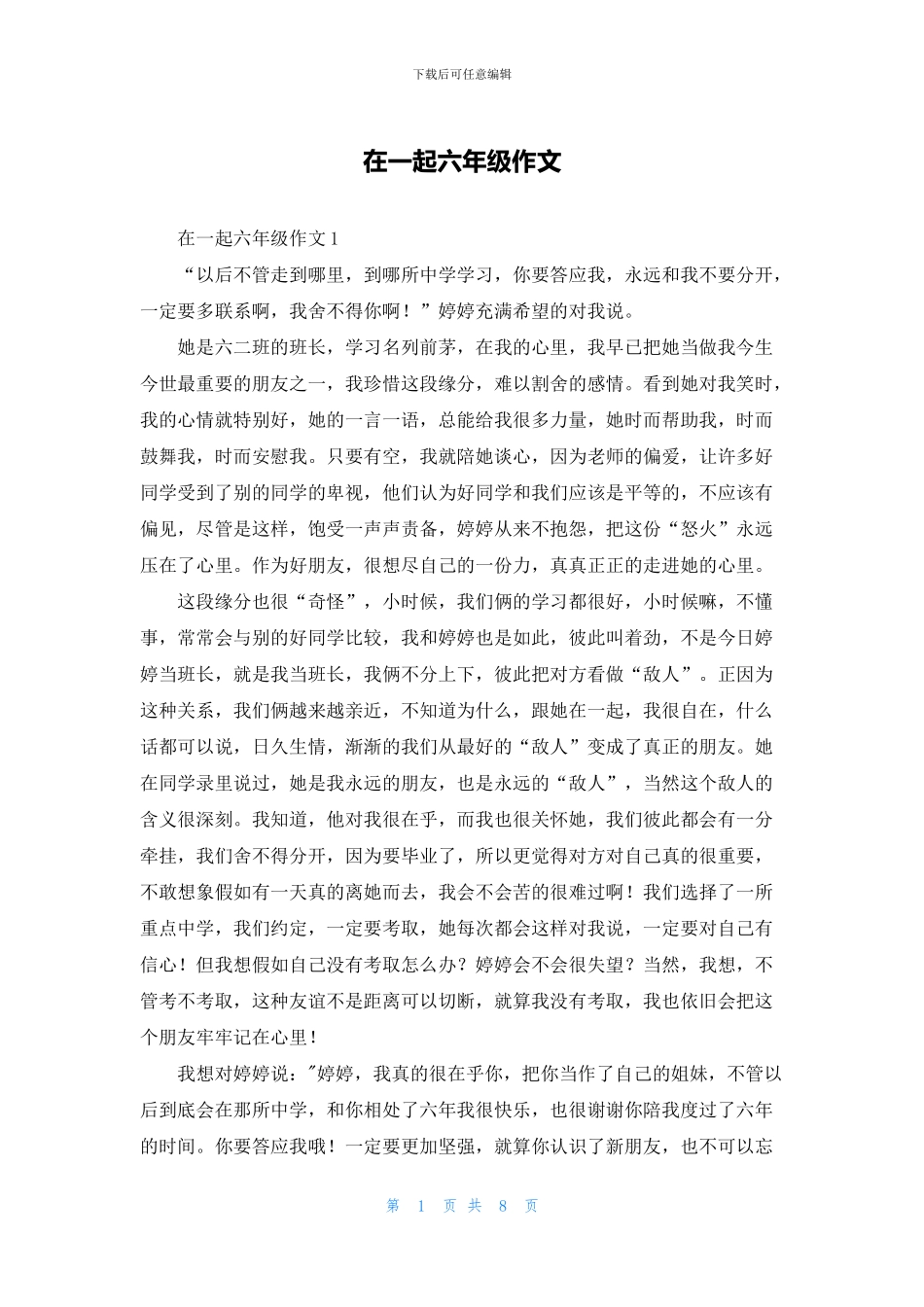 在一起六年级作文_第1页