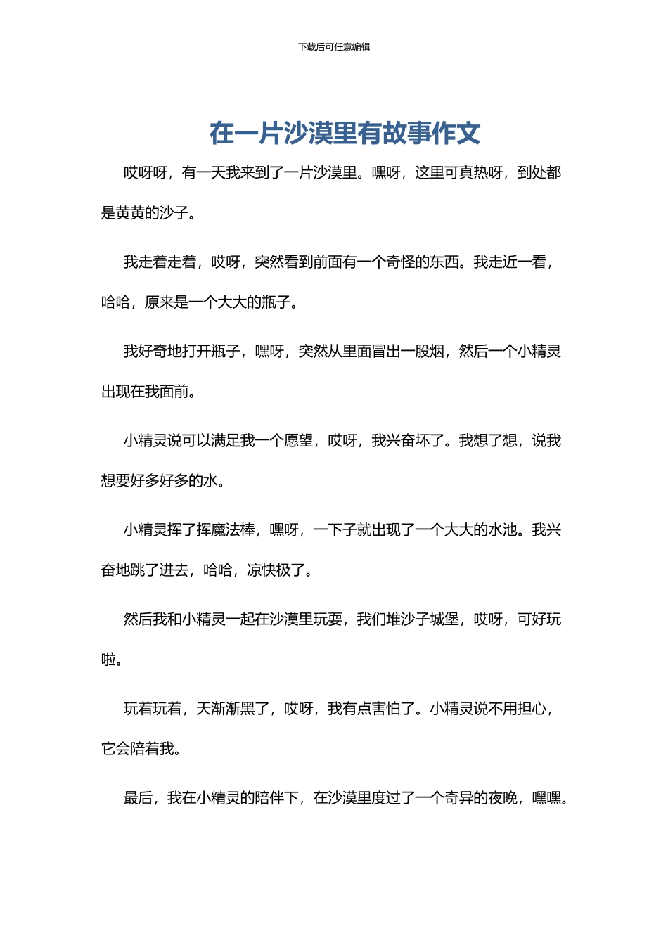 在一片沙漠里有故事作文_第1页