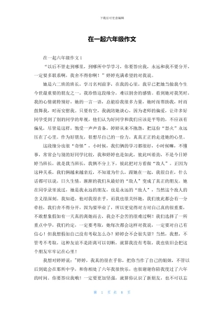 在一起六年级作文(1)