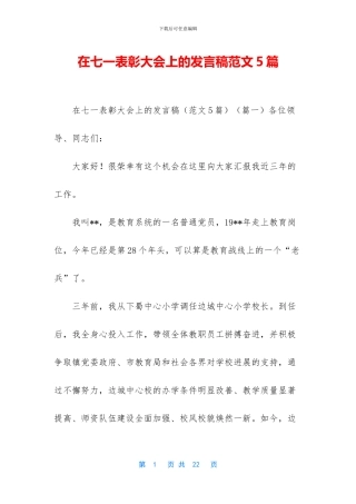 在七一表彰大会上的发言稿范文5篇(1)