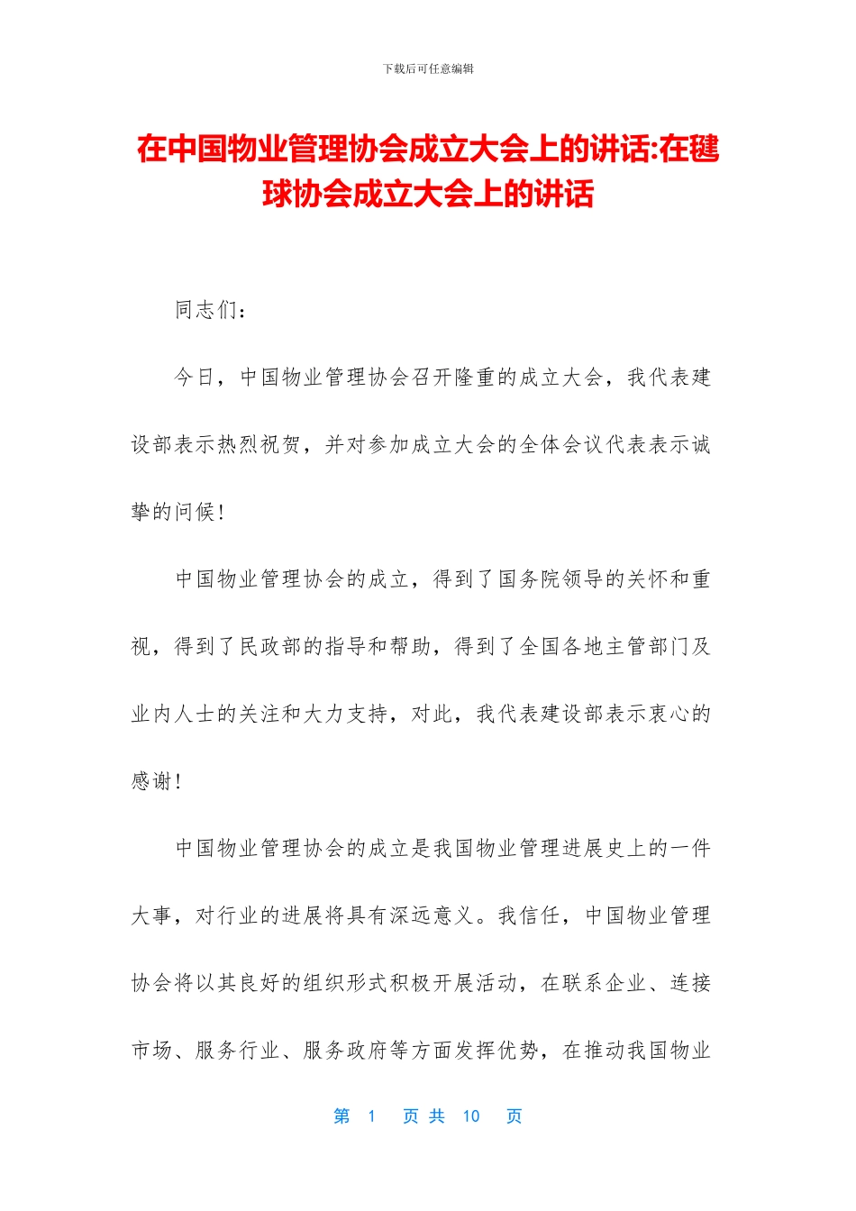 在中国物业管理协会成立大会上的讲话-在毽球协会成立大会上的讲话(1)_第1页