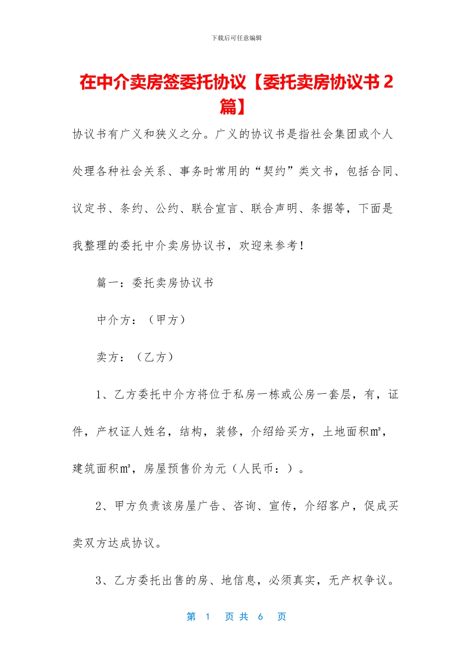 在中介卖房签委托协议_第1页