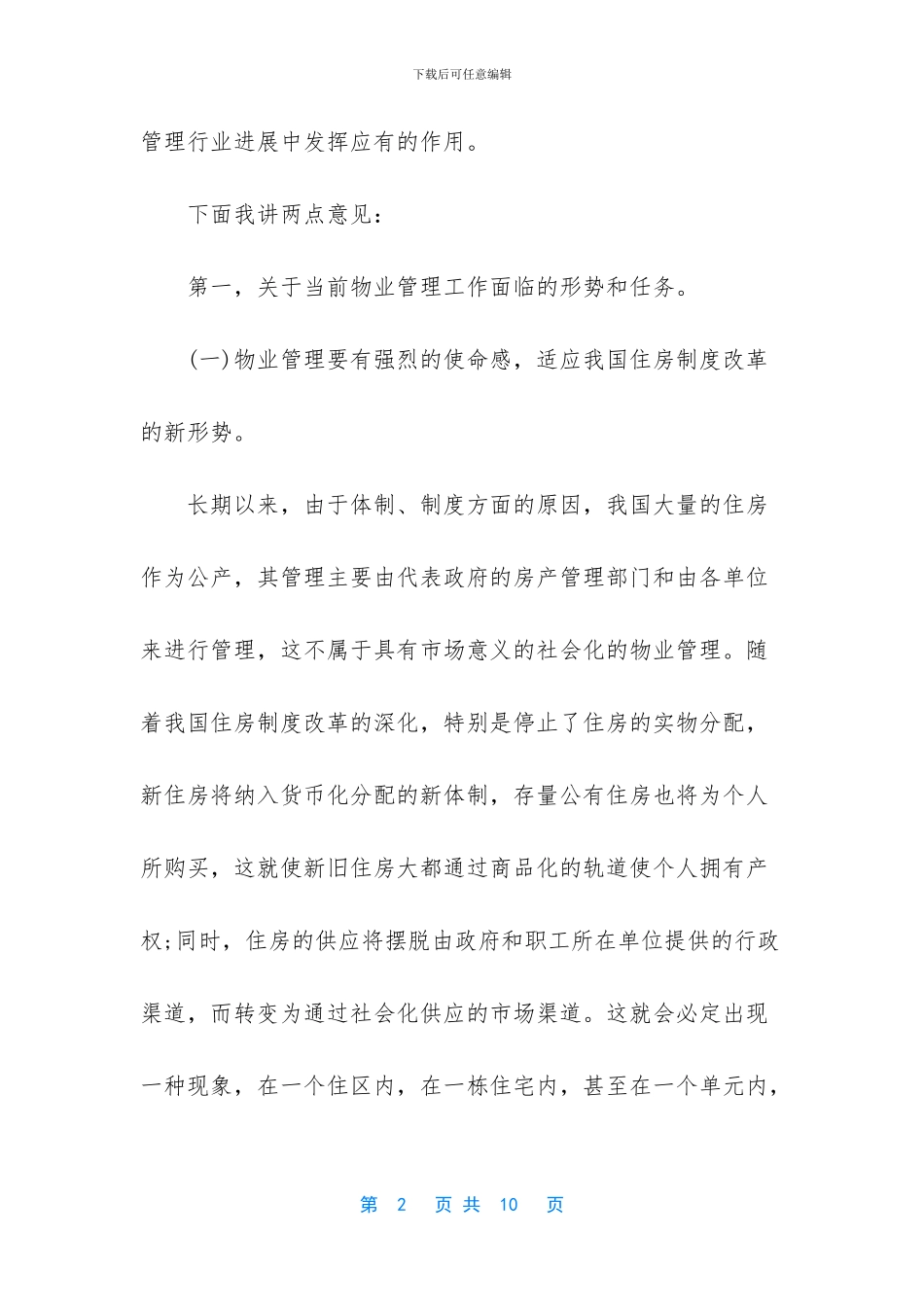 在中国物业管理协会成立大会上的讲话-在毽球协会成立大会上的讲话_第2页