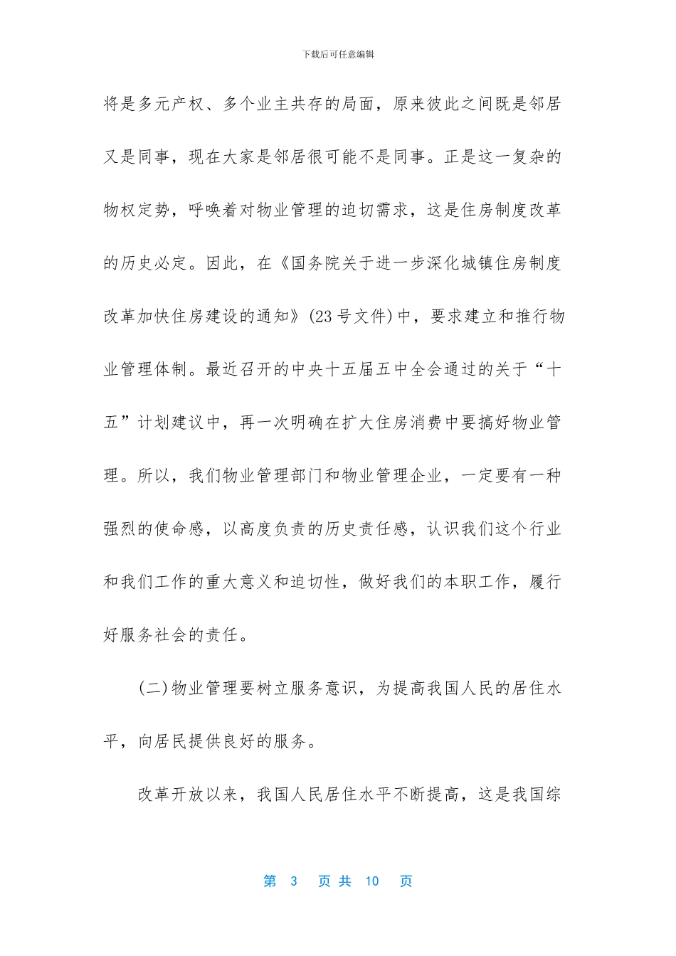 在中国物业管理协会成立大会上的讲话-在毽球协会成立大会上的讲话_第3页
