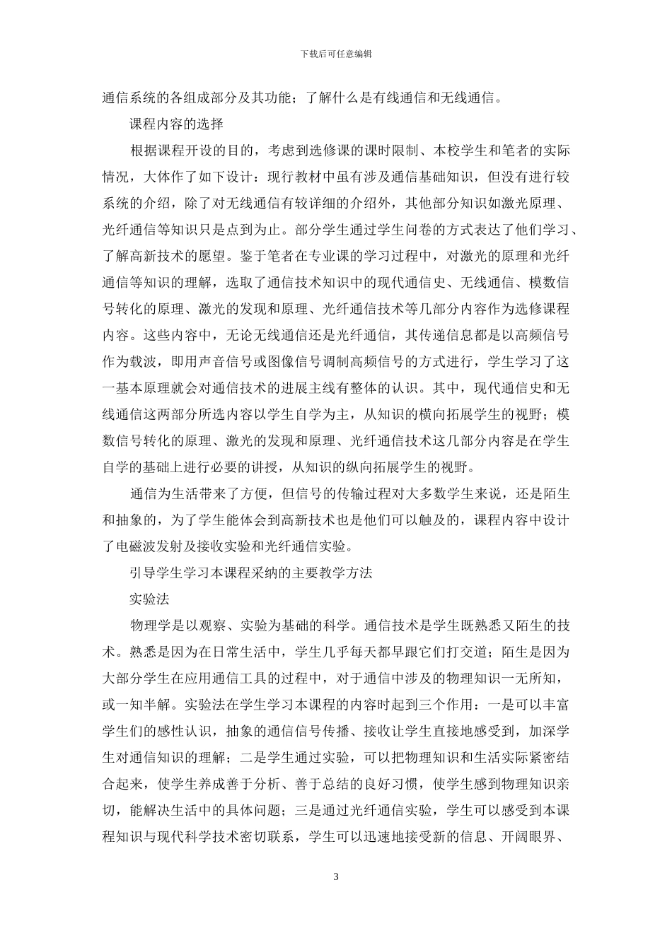 在中学开设通信技术课程的探索_第3页