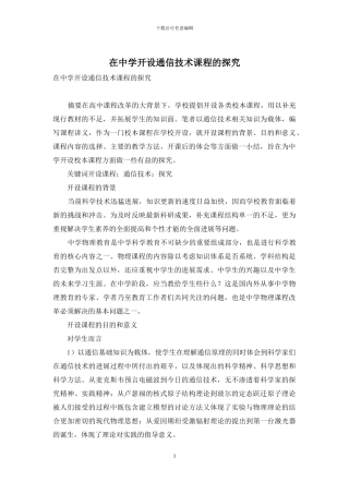 在中学开设通信技术课程的探索