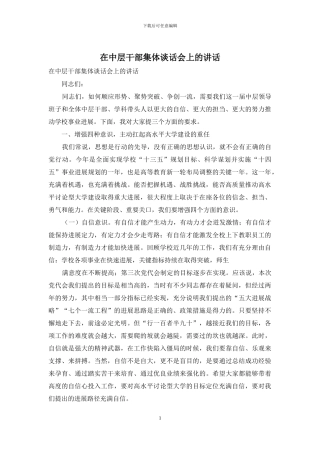在中层干部集体谈话会上的讲话(1)