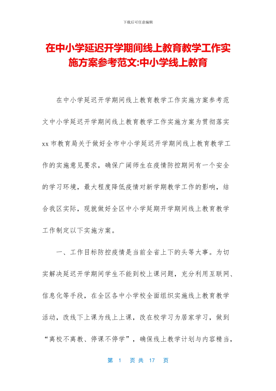 在中小学延迟开学期间线上教育教学工作实施方案参考范文-中小学线上教育(1)_第1页