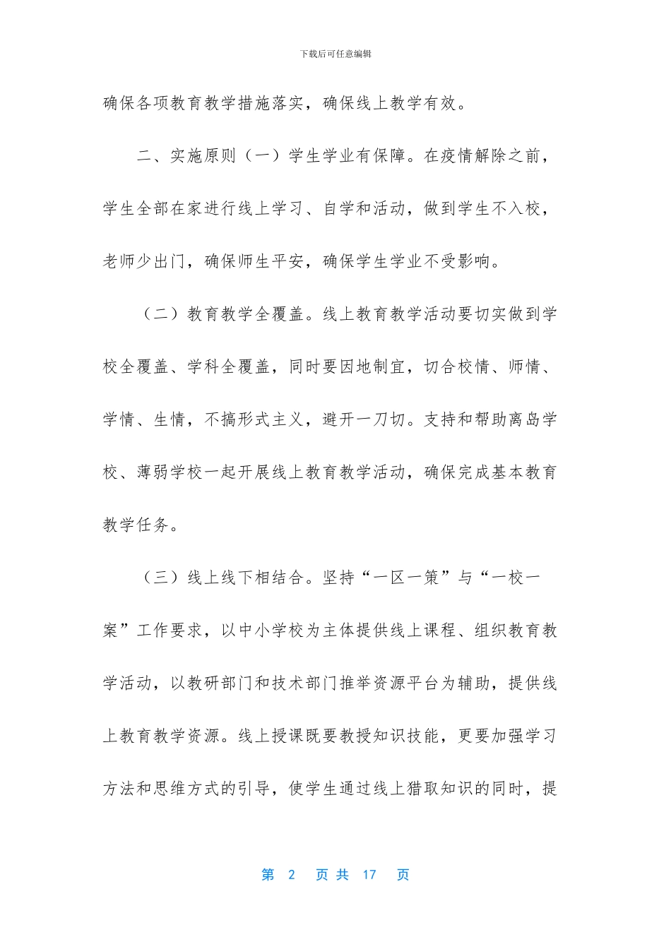 在中小学延迟开学期间线上教育教学工作实施方案参考范文-中小学线上教育(1)_第2页