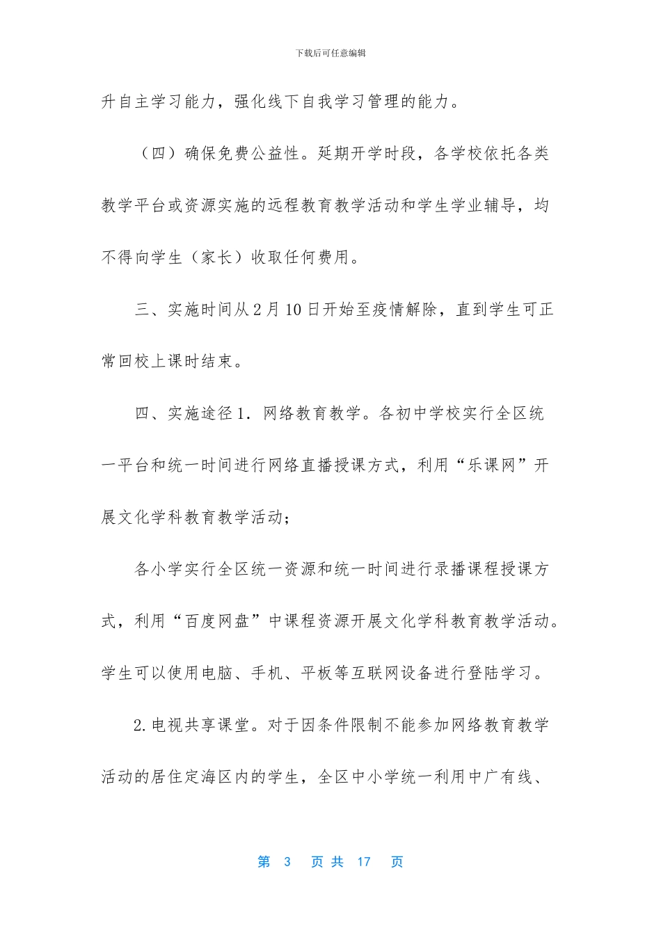 在中小学延迟开学期间线上教育教学工作实施方案参考范文-中小学线上教育(1)_第3页