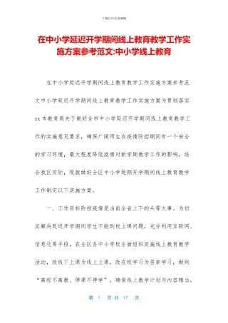 在中小学延迟开学期间线上教育教学工作实施方案参考范文-中小学线上教育(1)