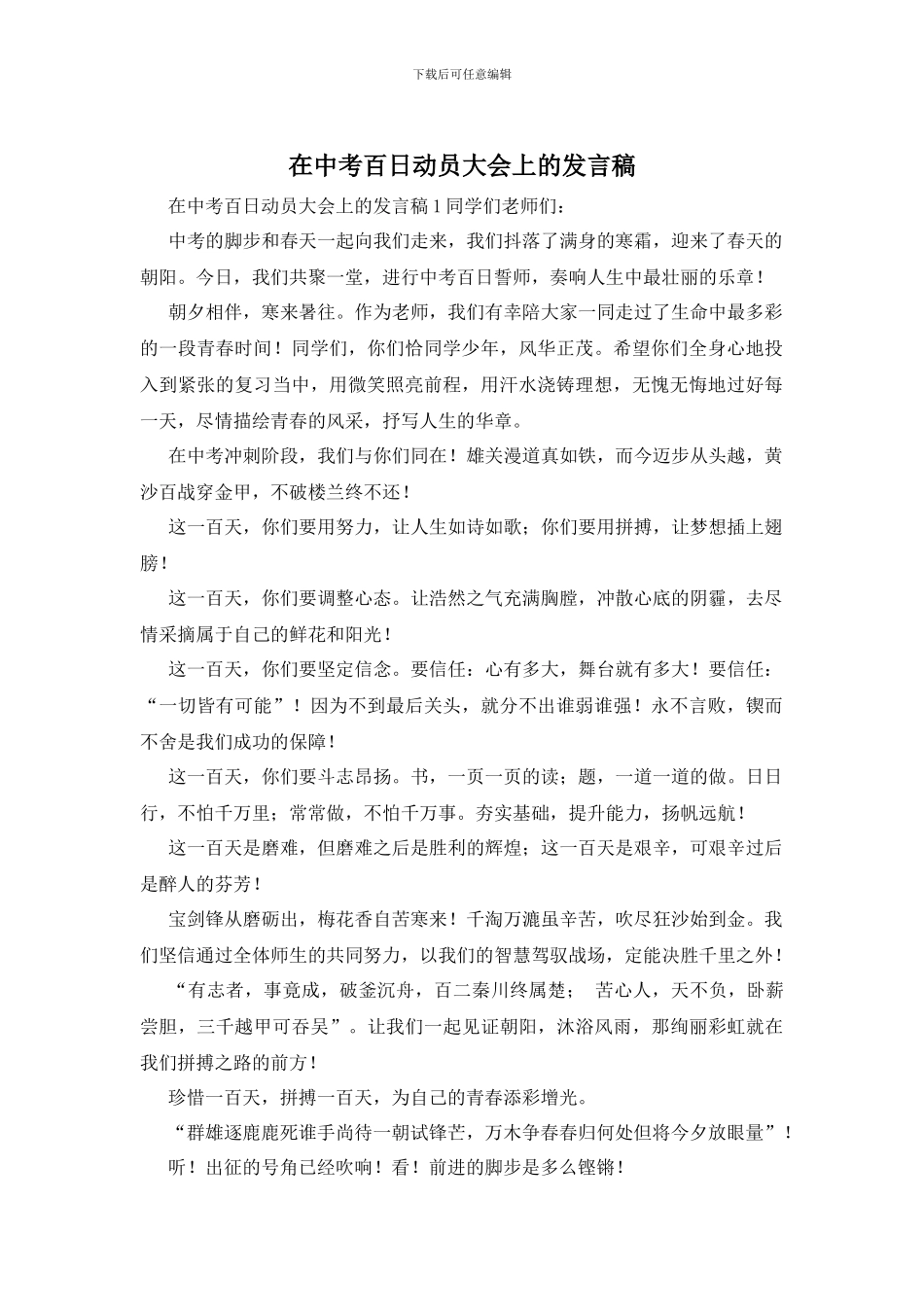 在中考百日动员大会上的发言稿(1)_第1页