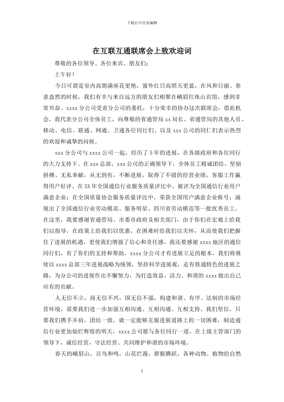 在互联互通联席会上致欢迎词_第1页