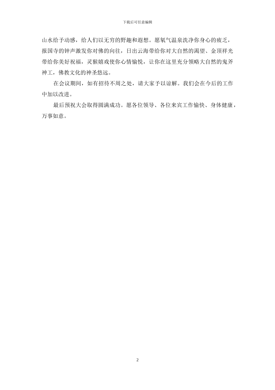 在互联互通联席会上致欢迎词_第2页