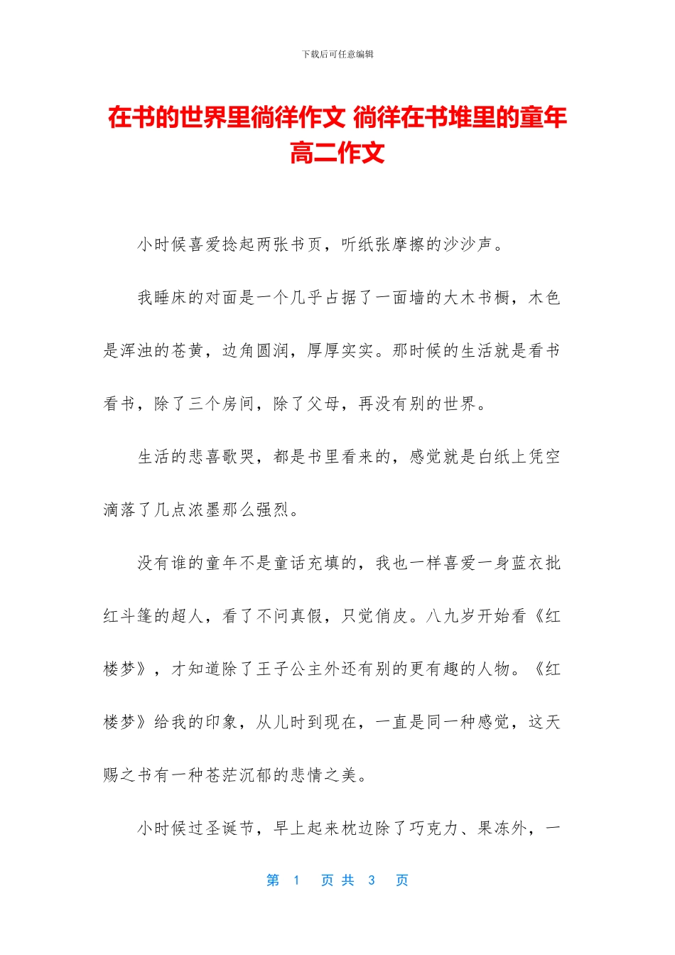 在书的世界里徜徉作文-徜徉在书堆里的童年高二作文_第1页
