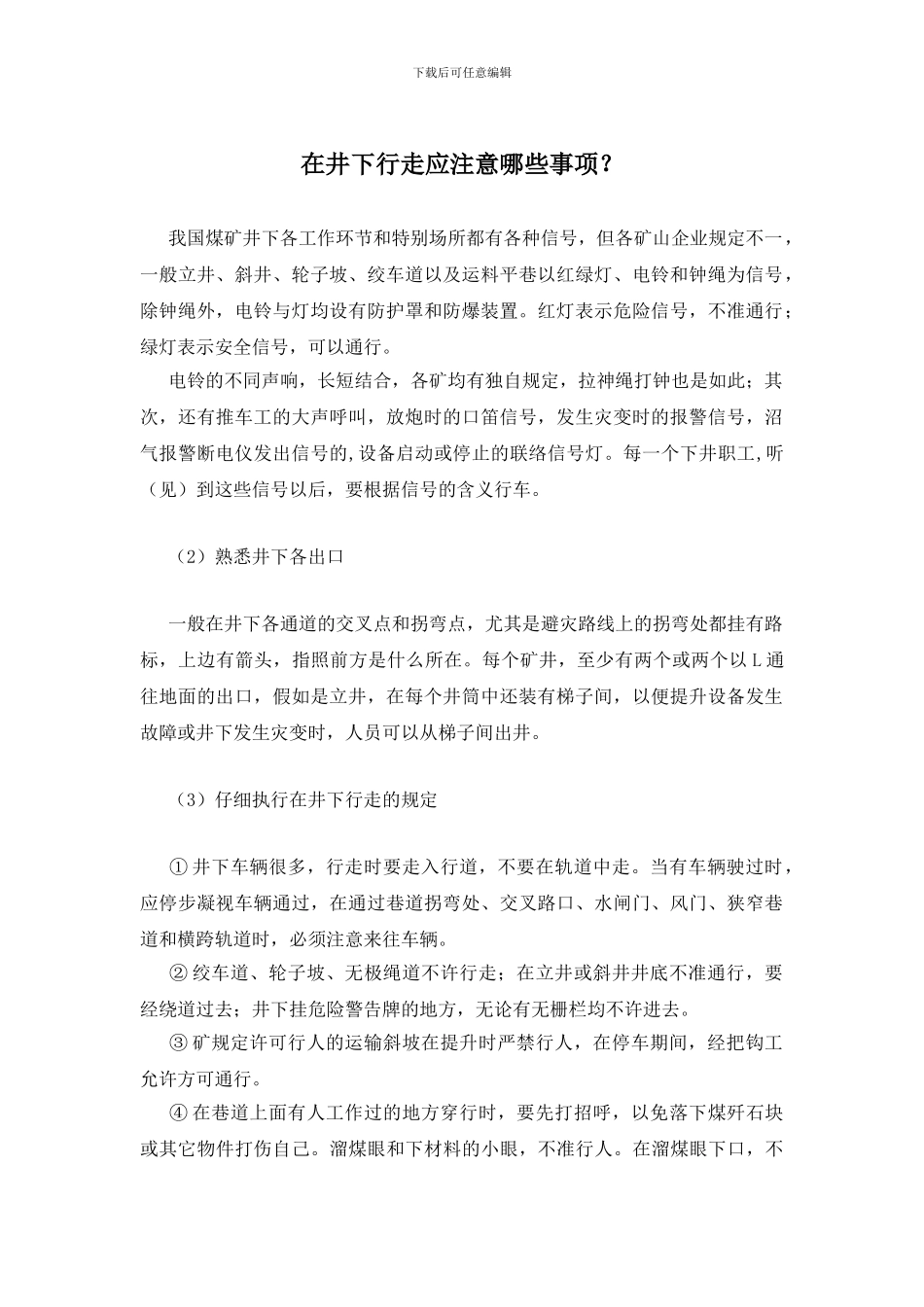 在井下行走应注意哪些事项？(1)_第1页