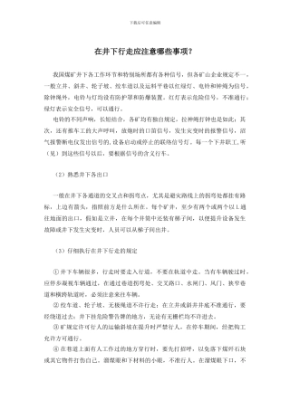 在井下行走应注意哪些事项？