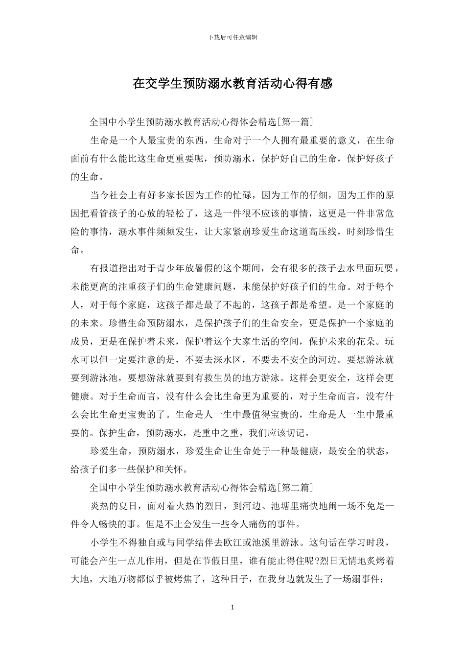 在交学生预防溺水教育活动心得有感_第1页