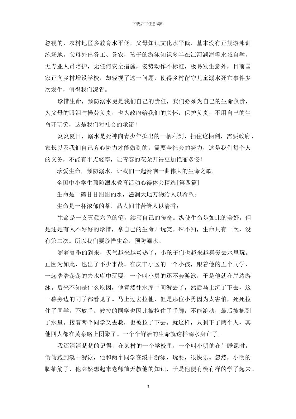 在交学生预防溺水教育活动心得有感_第3页
