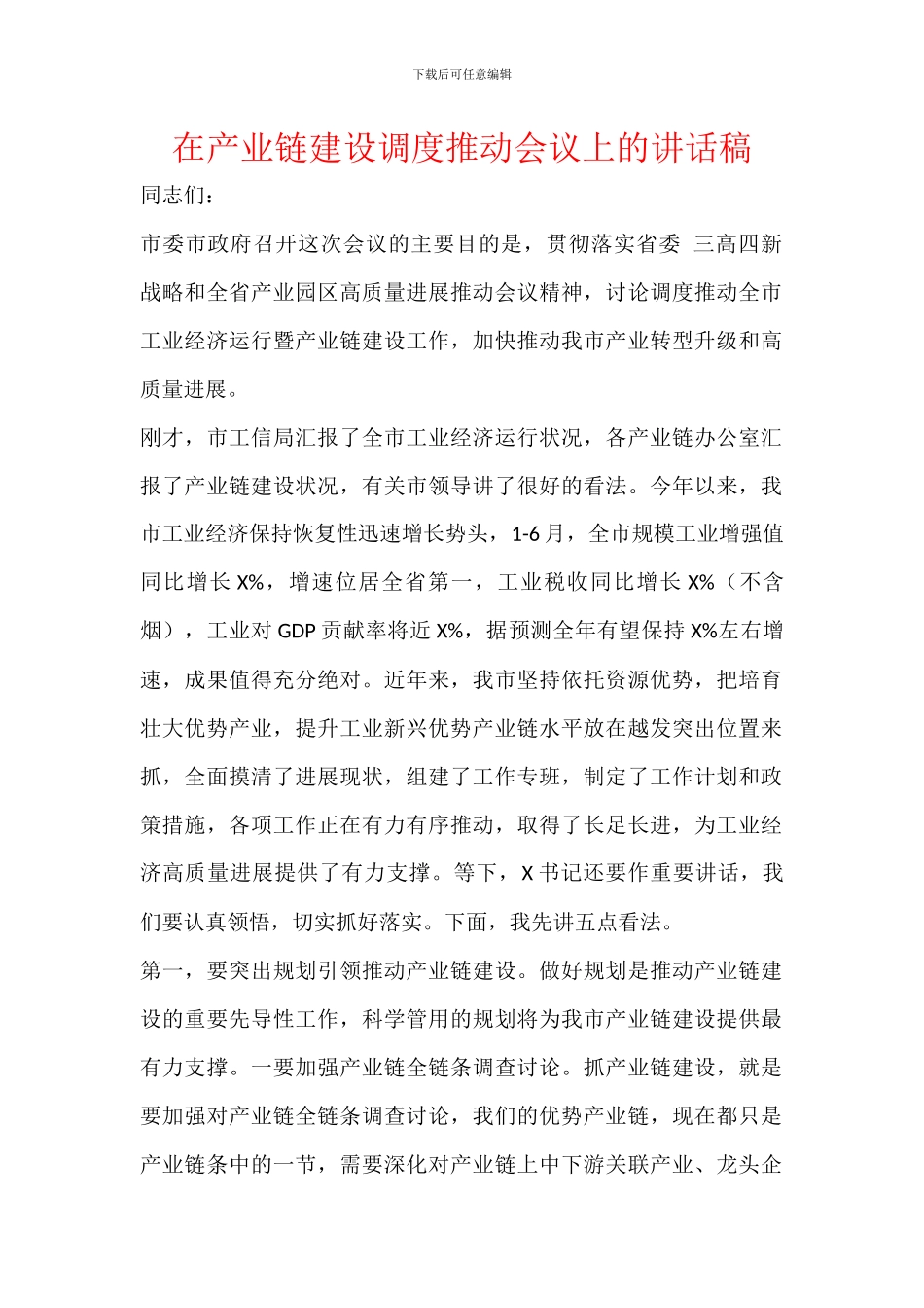 在产业链建设调度推进会议上的讲话稿_第1页