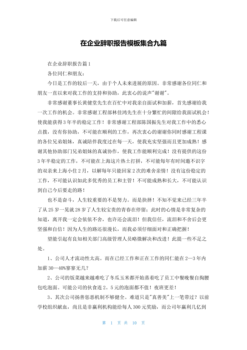 在企业辞职报告模板集合九篇_第1页