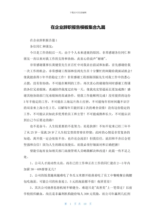 在企业辞职报告模板集合九篇
