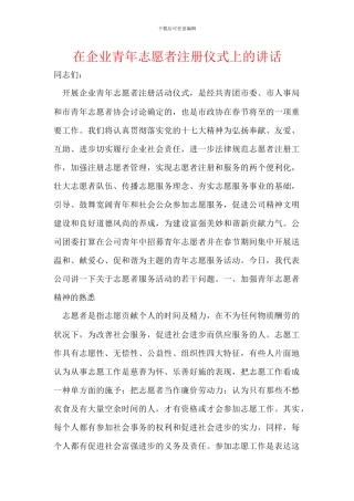 在企业青年志愿者注册仪式上的讲话