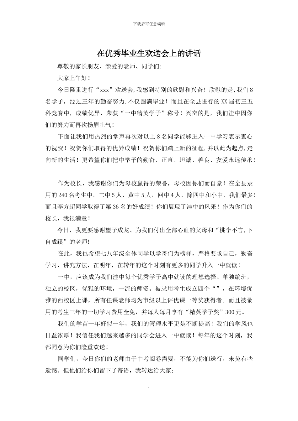 在优秀毕业生欢送会上的讲话_第1页