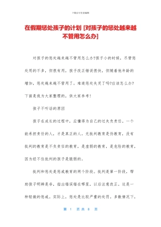 在假期惩罚孩子的计划-