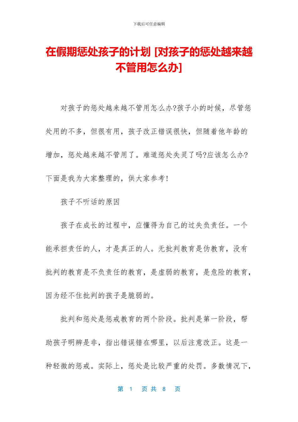 在假期惩罚孩子的计划-(1)_第1页