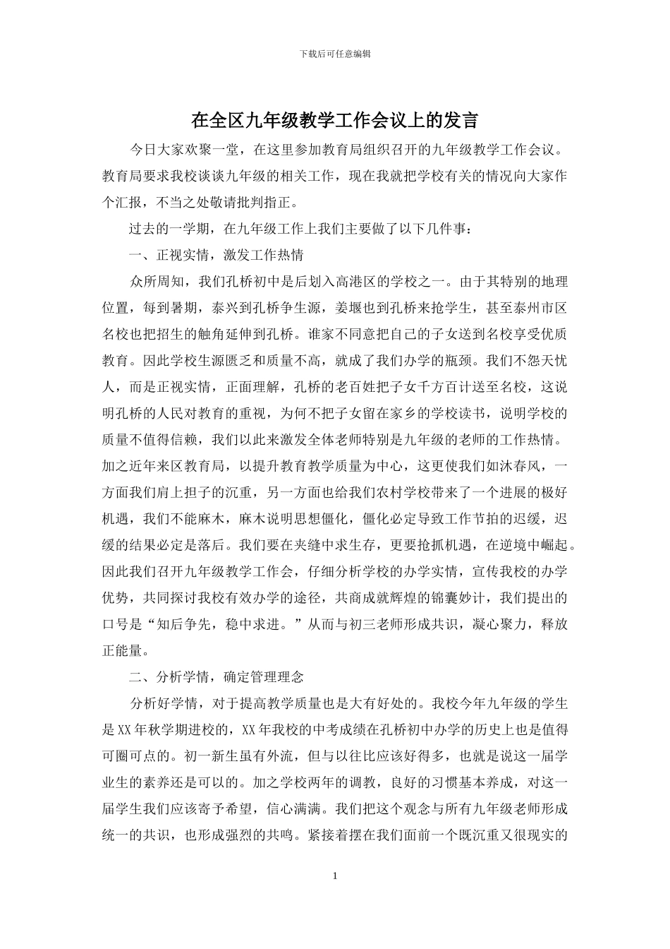 在全区九年级教学工作会议上的发言(1)_第1页