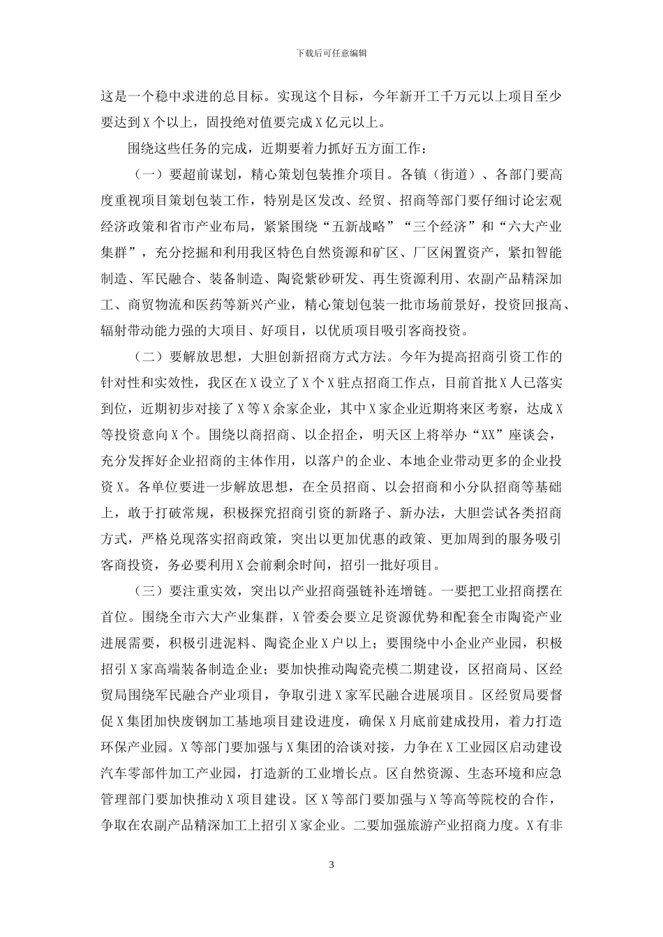 在全区招商引资工作推进会上的讲话范文_第3页