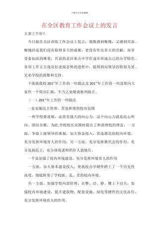 在全区教育工作会议上的发言(1)