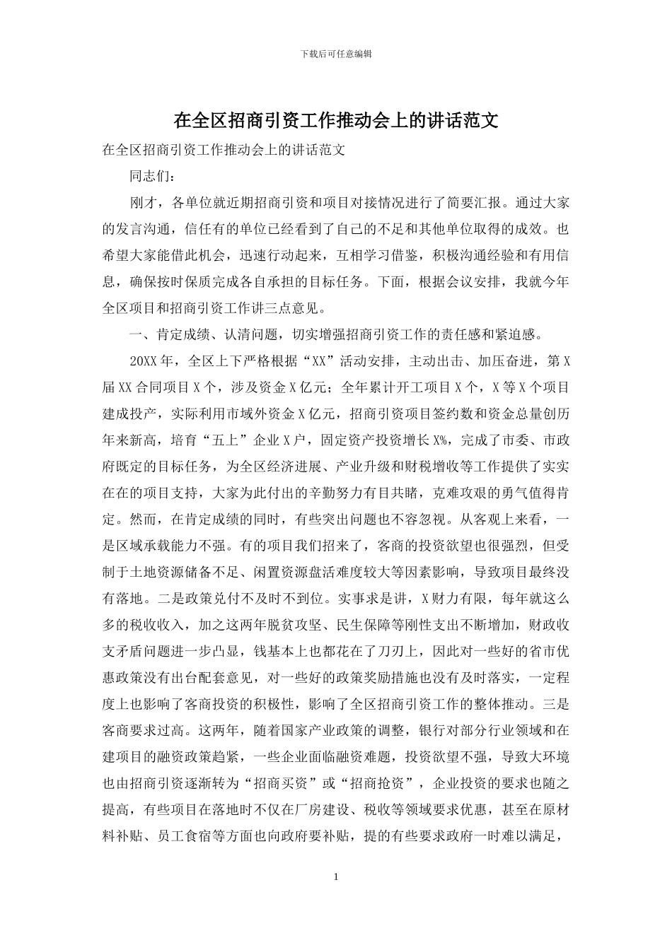 在全区招商引资工作推进会上的讲话范文(1)_第1页