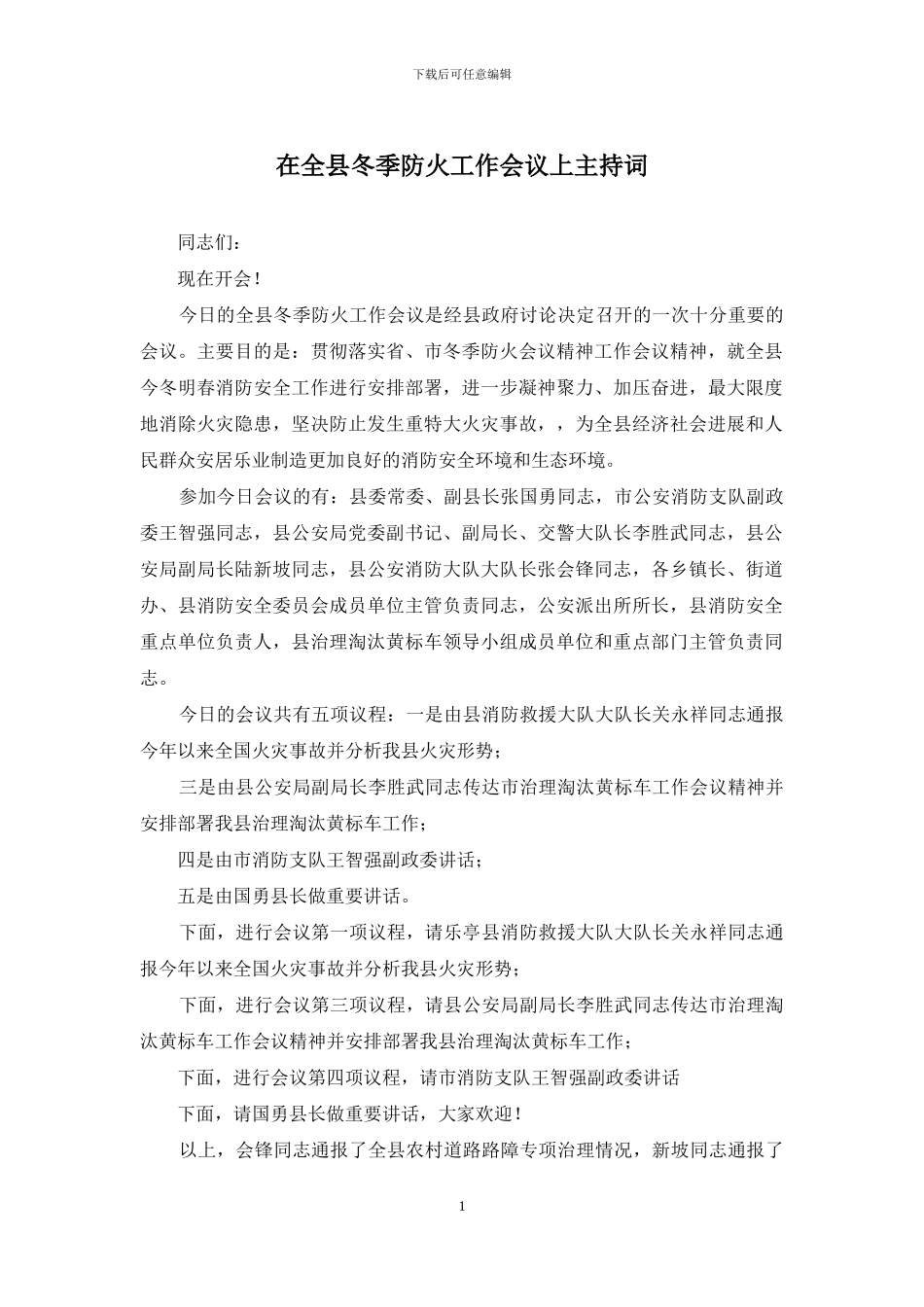 在全县冬季防火工作会议上主持词(1)_第1页
