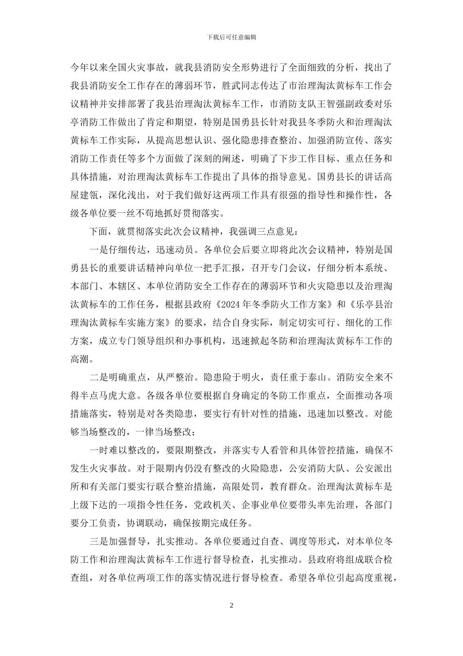 在全县冬季防火工作会议上主持词_第2页