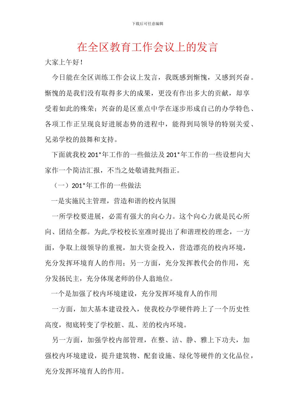 在全区教育工作会议上的发言_第1页