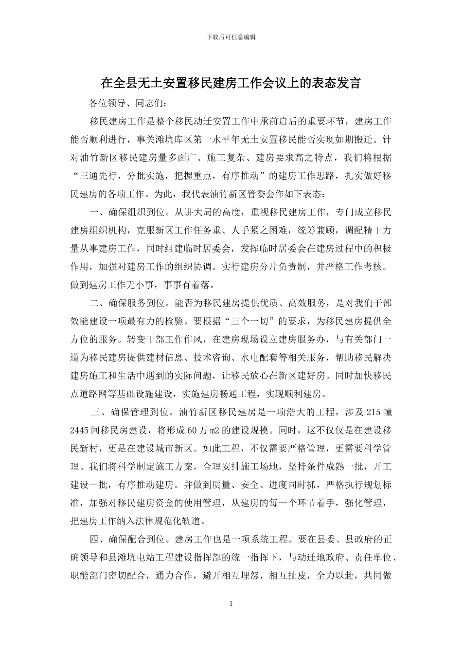 在全县无土安置移民建房工作会议上的表态发言_第1页