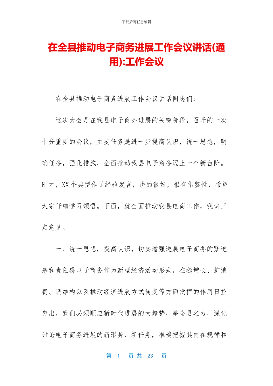 在全县推进电子商务发展工作会议讲话-工作会议(1)_第1页