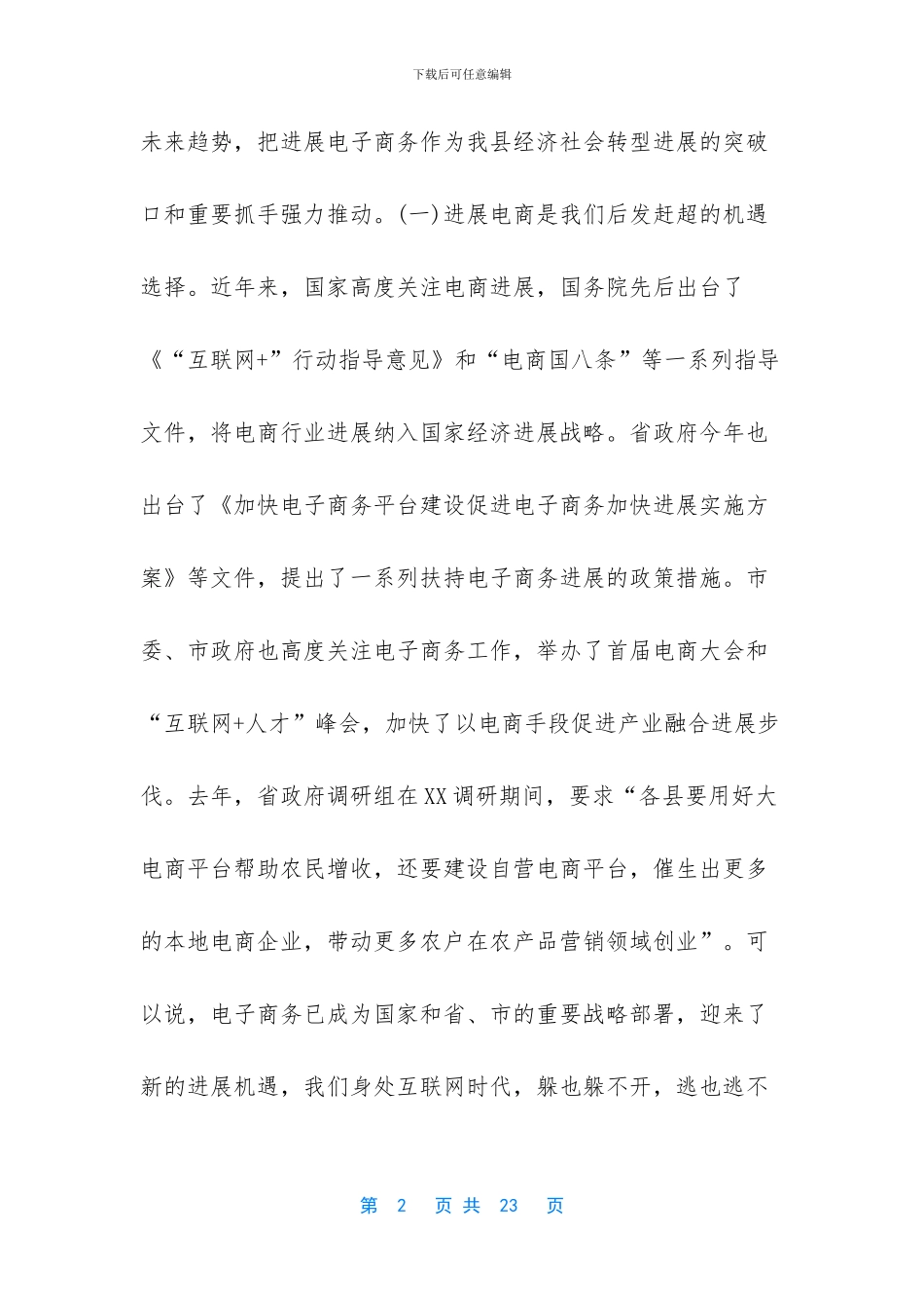 在全县推进电子商务发展工作会议讲话-工作会议(1)_第2页