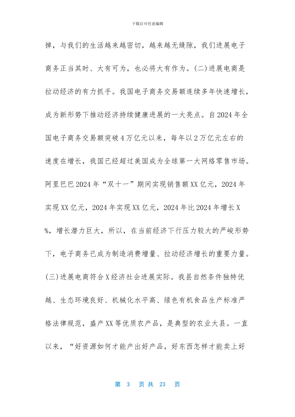 在全县推进电子商务发展工作会议讲话-工作会议(1)_第3页