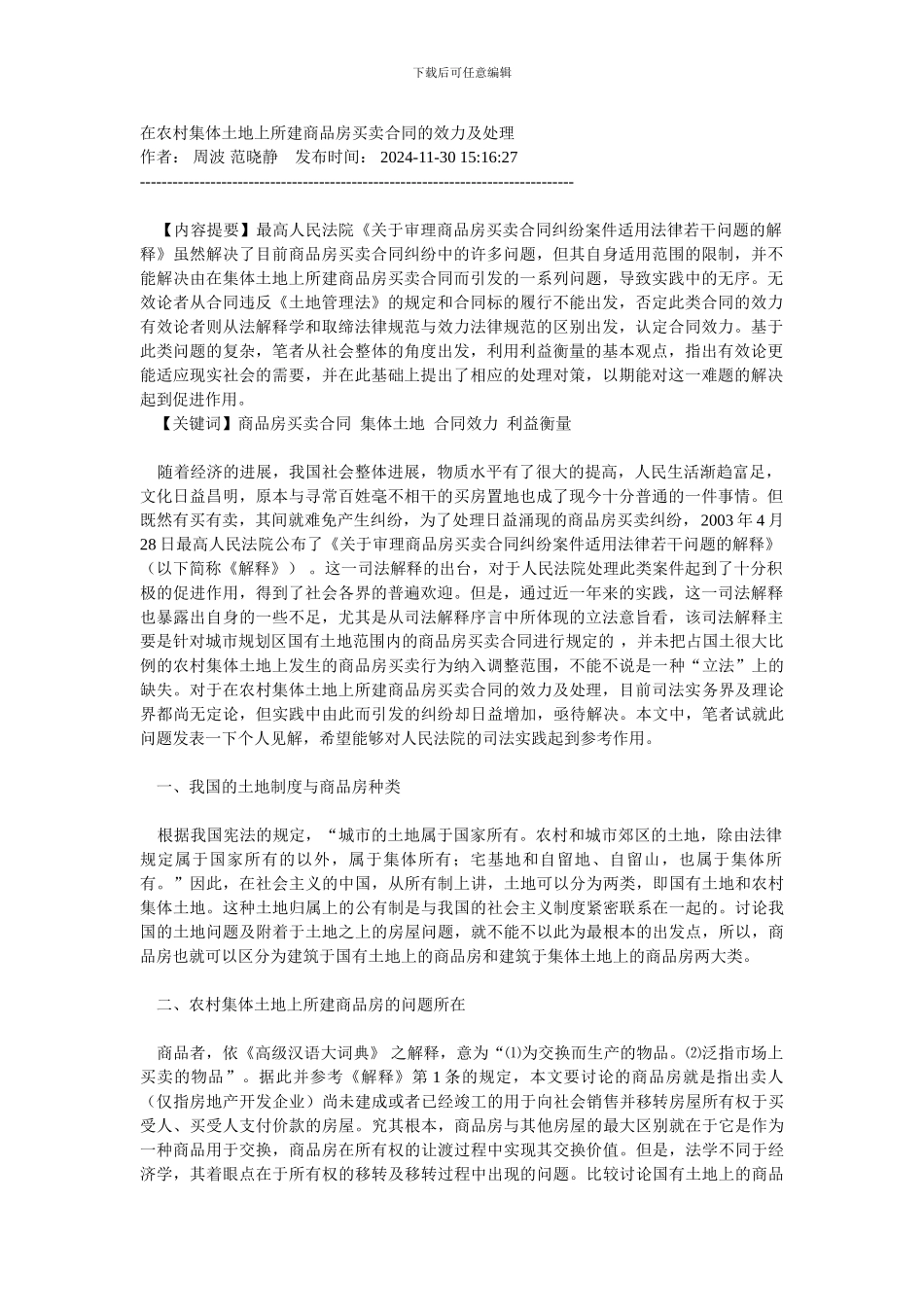 在农村集体土地上所建商品房买卖合同的效力及处理_第1页