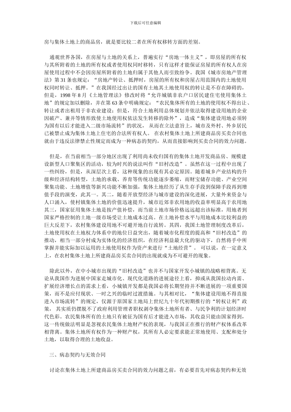 在农村集体土地上所建商品房买卖合同的效力及处理_第2页