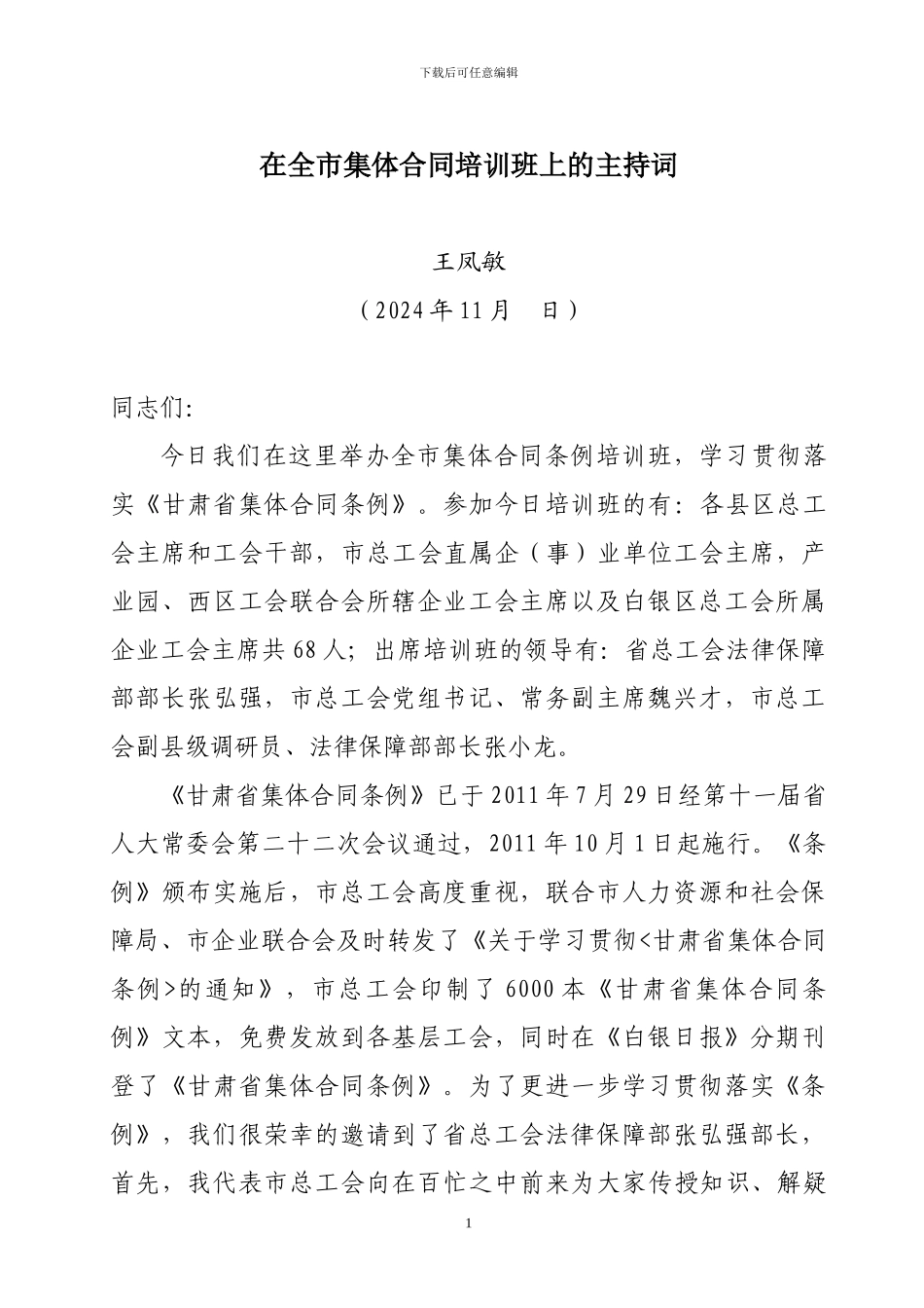 在全市集体合同培训班上的主持词_第1页