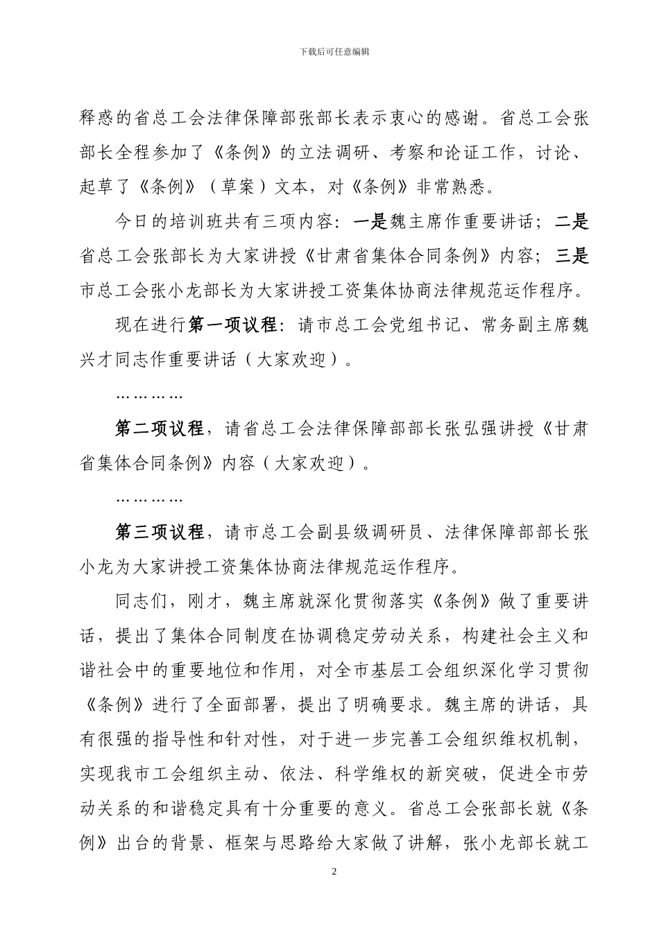 在全市集体合同培训班上的主持词_第2页